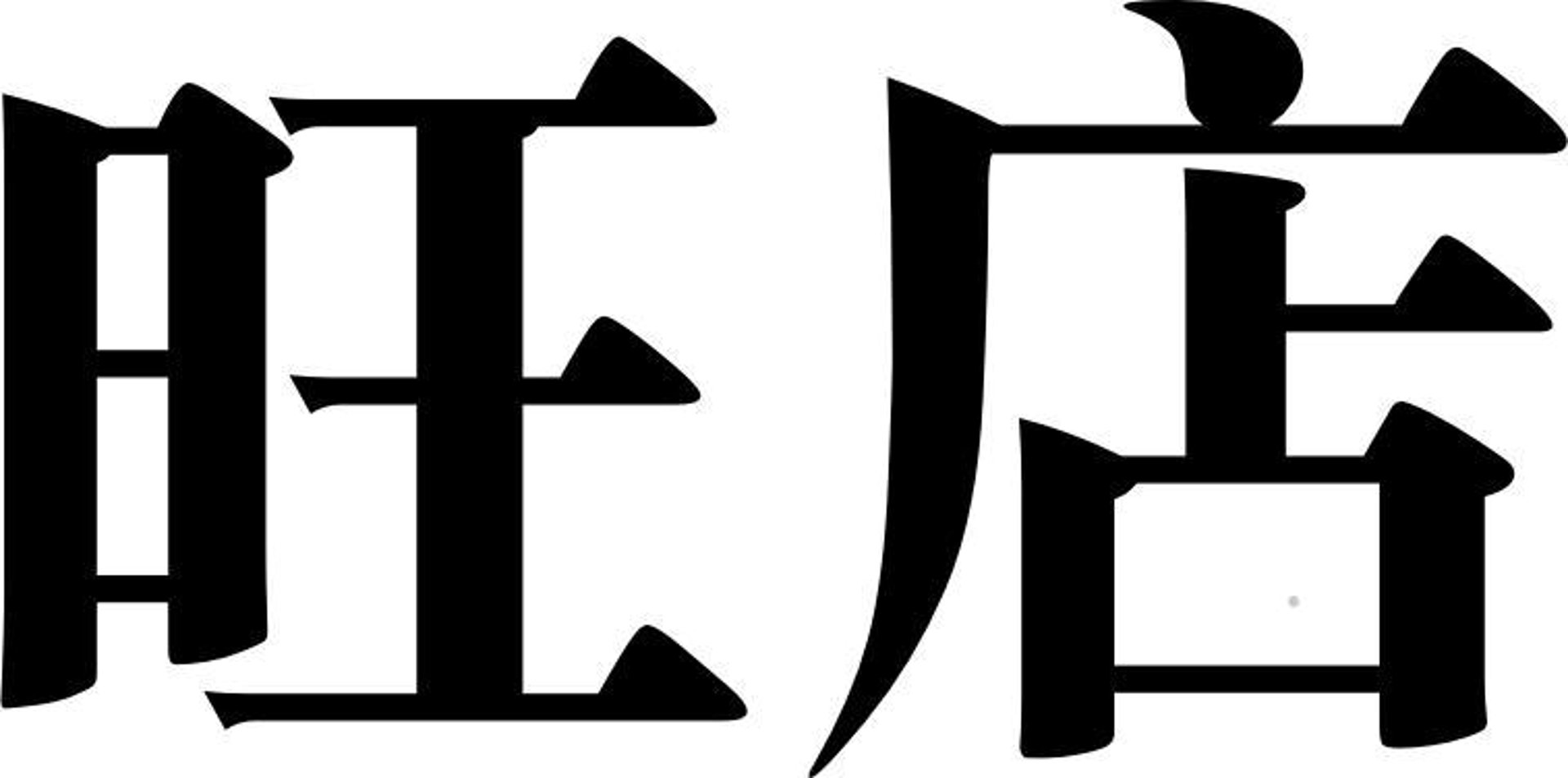 旺店添翼